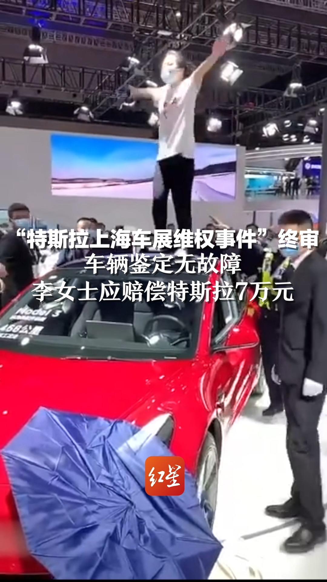 “特斯拉上海车展维权事件”终审，车辆鉴定无故障 ，李女士应赔偿特斯拉7万元