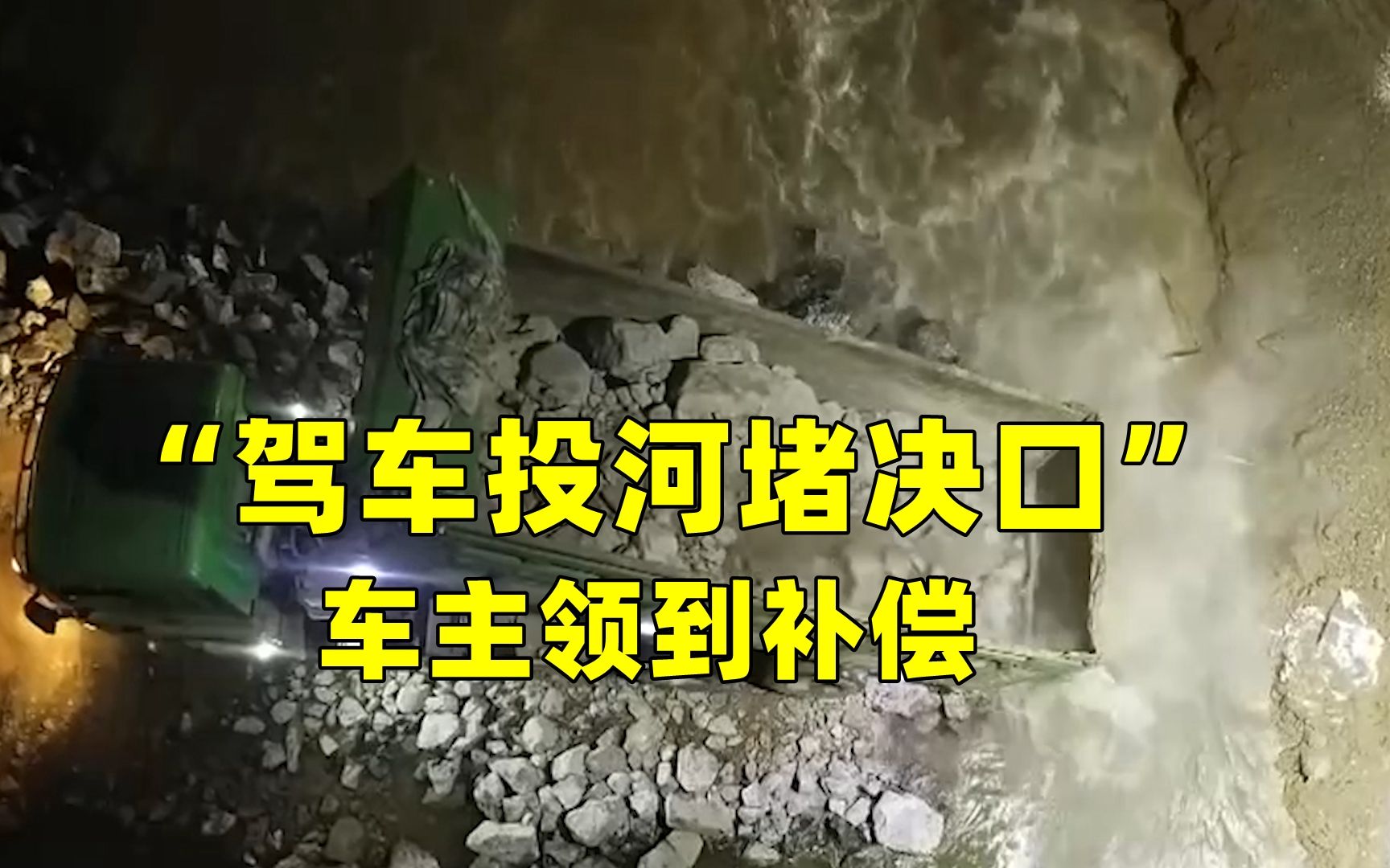 河南“驾车投河堵决口”车主已领到补偿