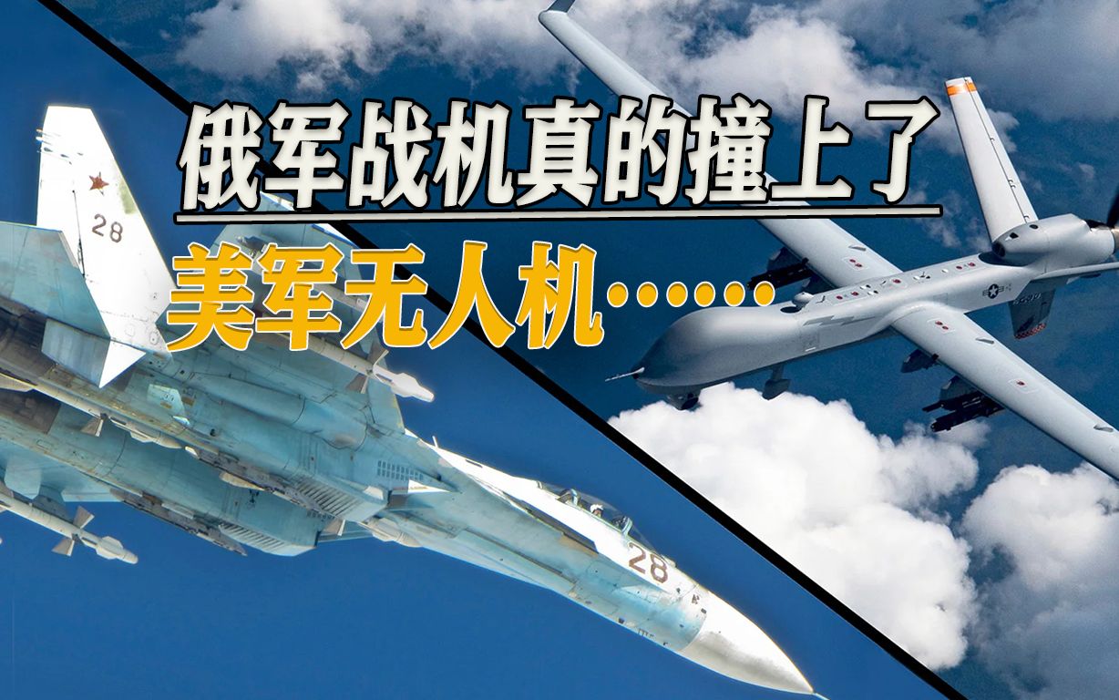 真的撞上了，美国“自证清白”披露视频，俄媒推测俄军早有计划