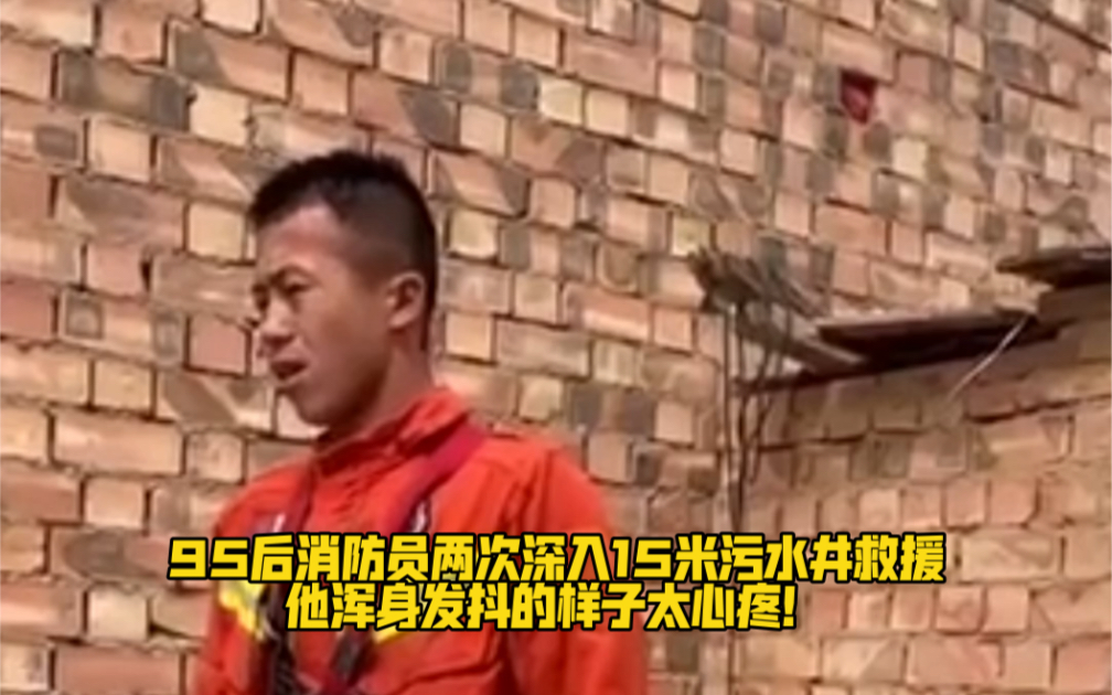95后消防员两次深入15米污水井救援，他浑身发抖的样子，太心疼！