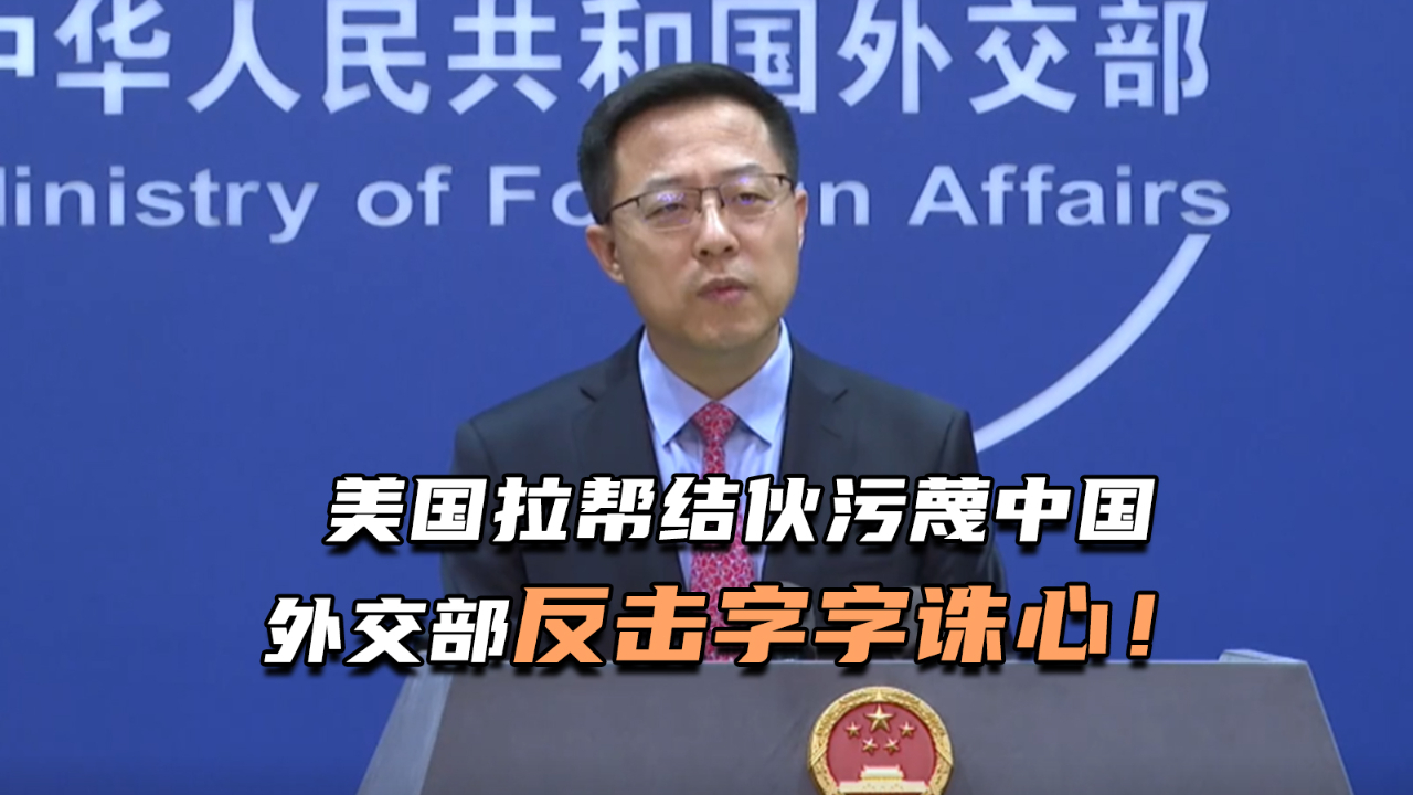 “网络卢沟桥事变”？美国拉帮结伙突袭中国，外交部反击字字诛心