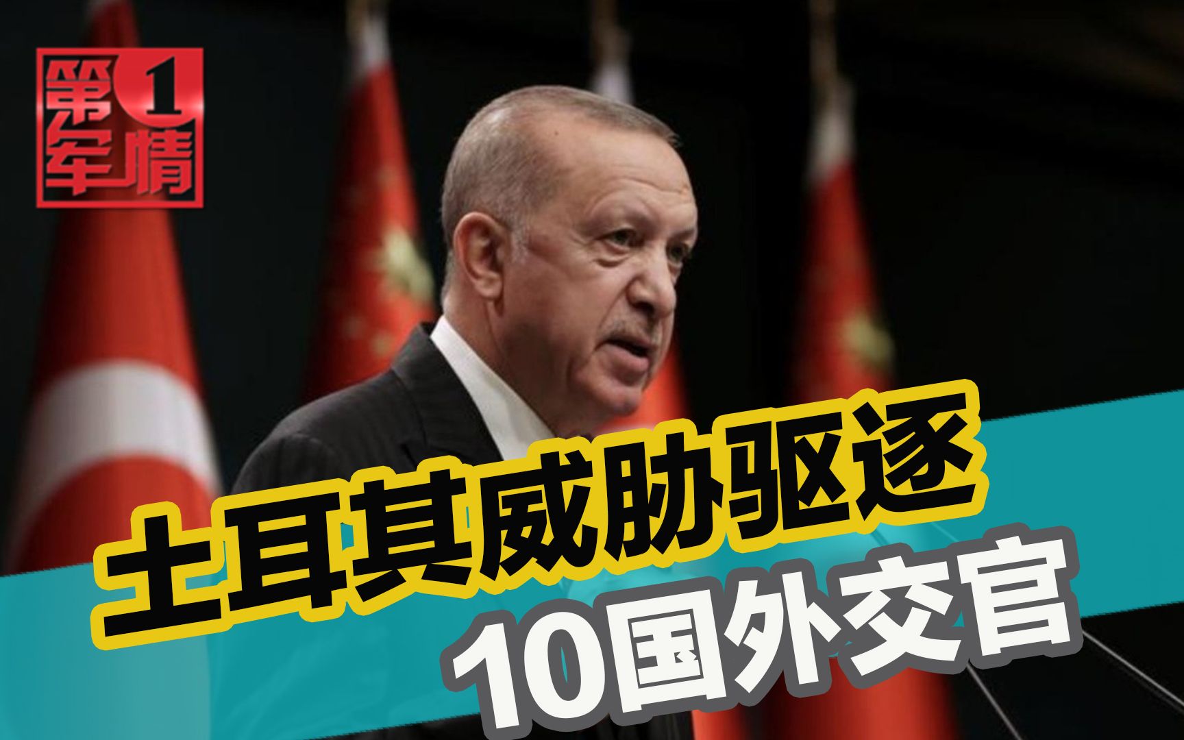 埃尔多安突然和盟国翻脸，威胁驱逐10国外交官，世界猝不及防