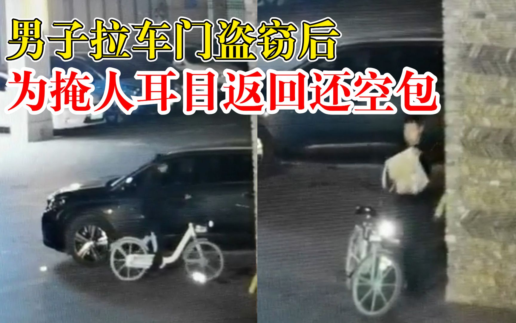 男子拉车门盗窃后返回还空包：为掩人耳目，偷走万元手机和充电宝