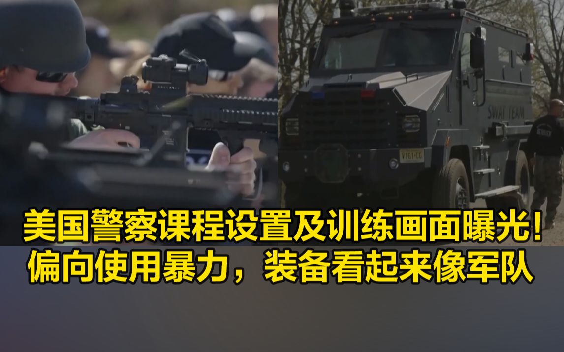 美国警察课程设置及训练画面曝光！偏向使用暴力，装备看起来像军队
