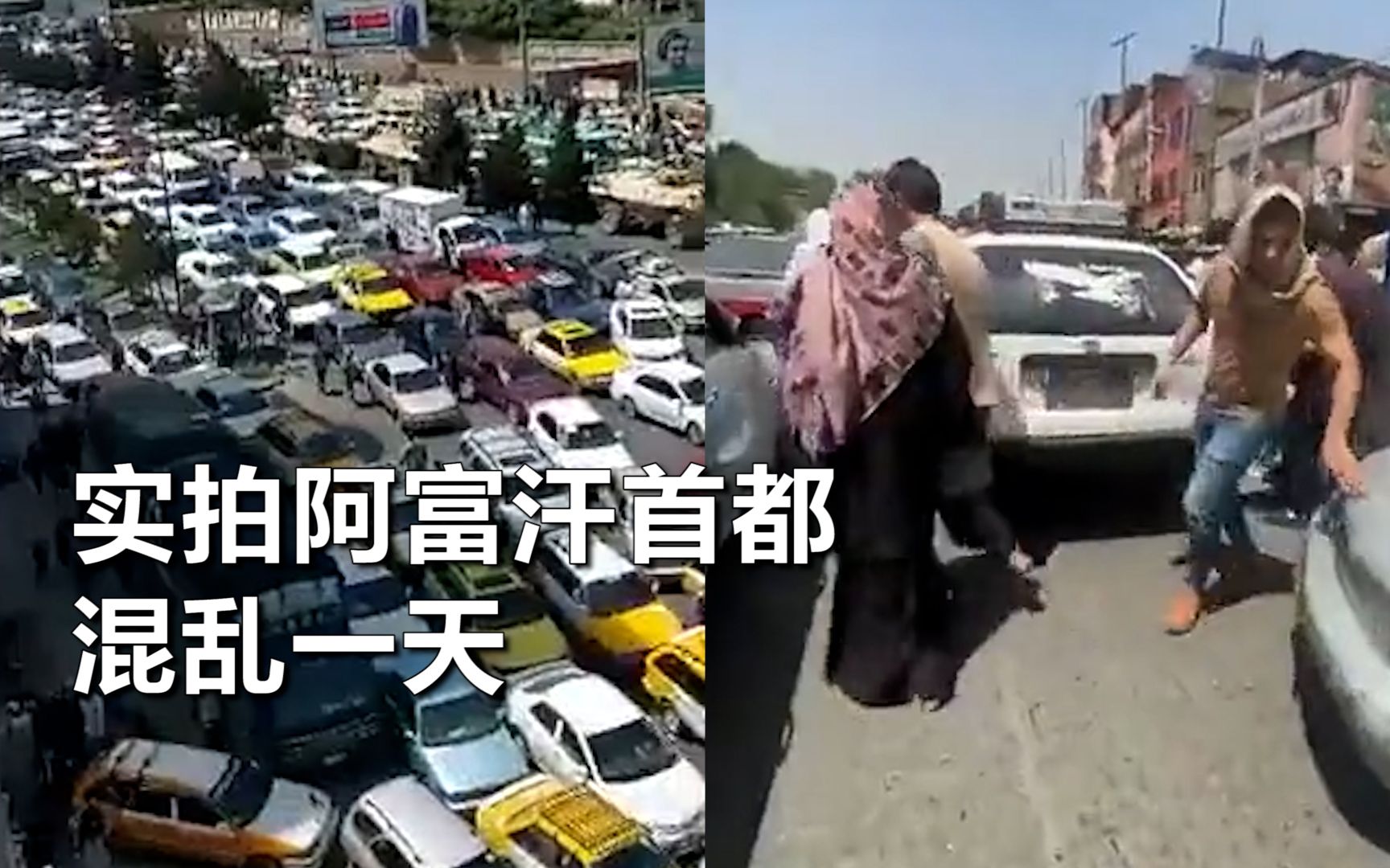 实拍阿富汗首都混乱一天：车辆拥堵交通瘫痪，大批民众逃离