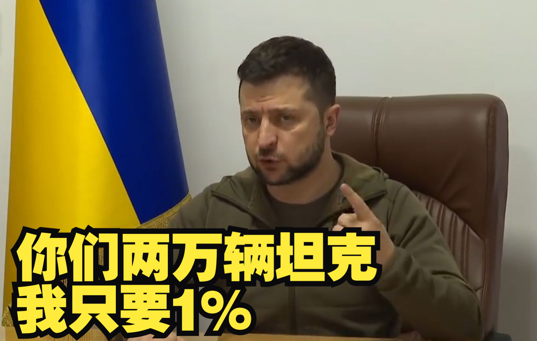 泽连斯基苦求北约：你们两万辆坦克 我只要1%