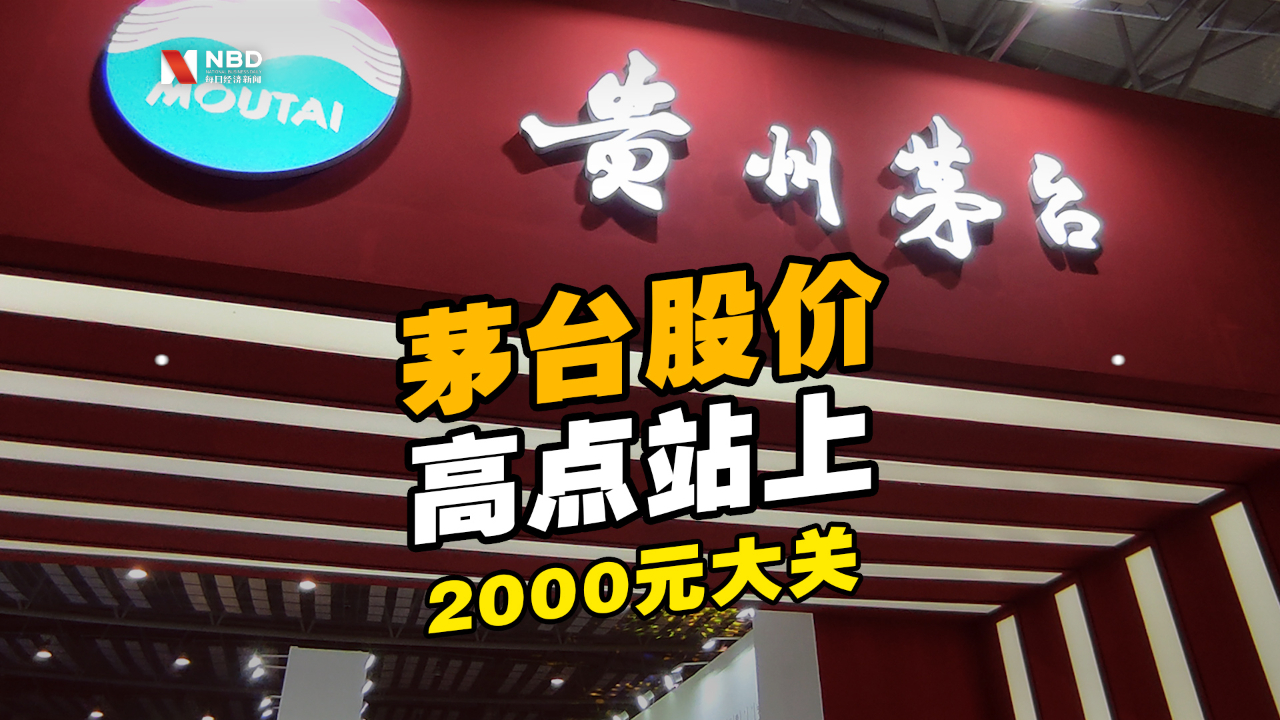贵州茅台股价高点站上2000元大关，当前市值超2.5万亿元