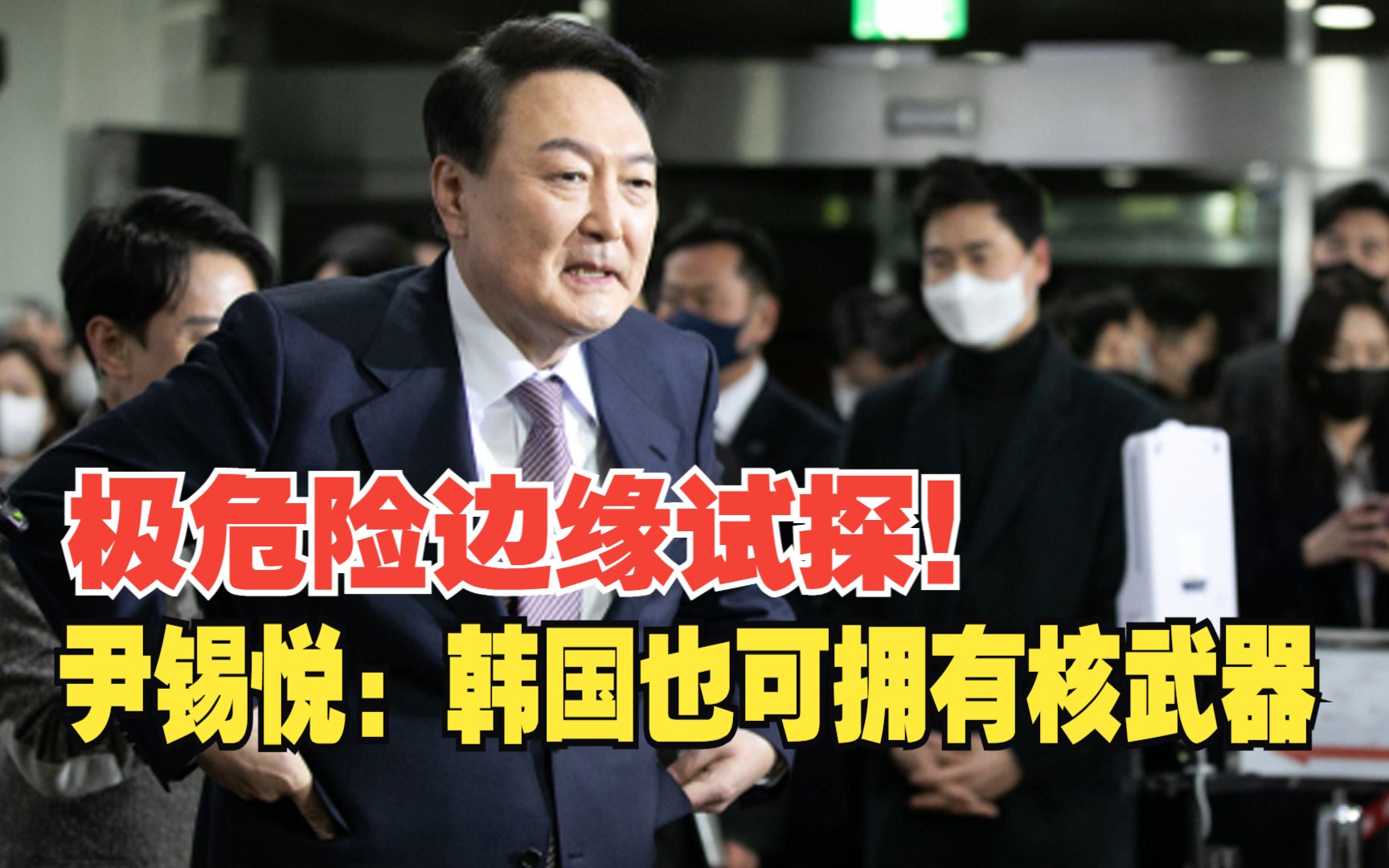 极危险边缘试探！尹锡悦放话“韩国也可拥有核武器”