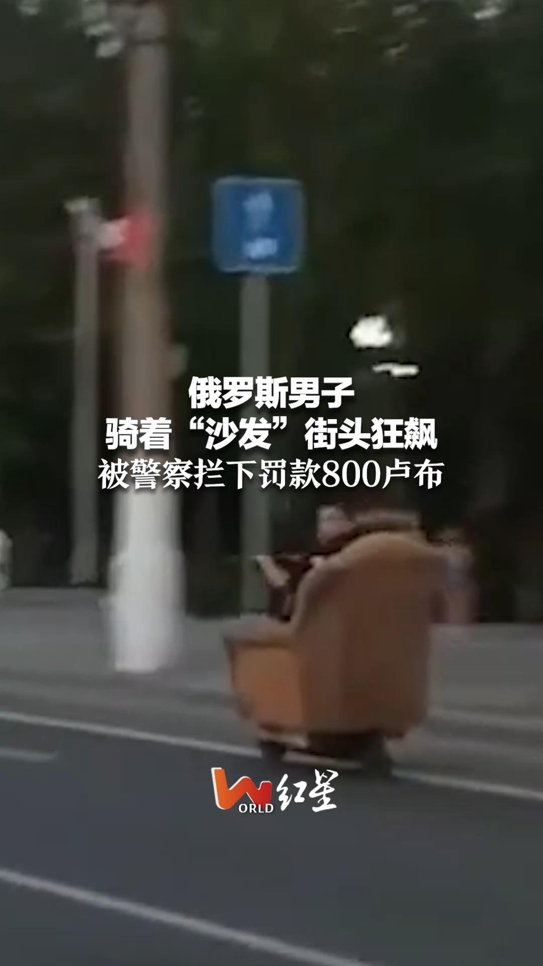 俄罗斯男子骑着“沙发”街头狂飙 被警察拦下罚款800卢布