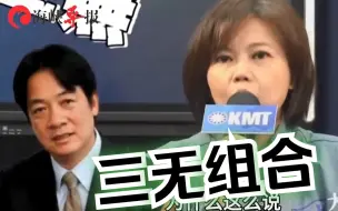 赖萧“双独组合”成军，游淑慧爆：赖清德已“无步无奈无人”