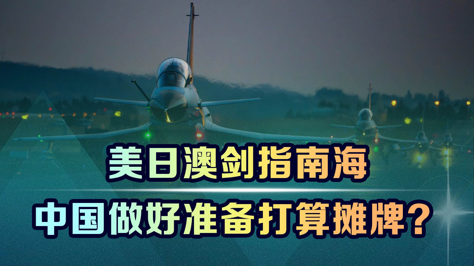 美日澳突然转向直指南海，中国已经准备就绪，打算在家门口摊牌？