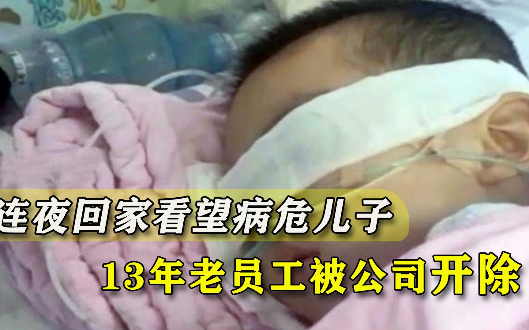 连夜回家看望病危儿子，男子请假遭拒还被辞退，他是13年的老员工