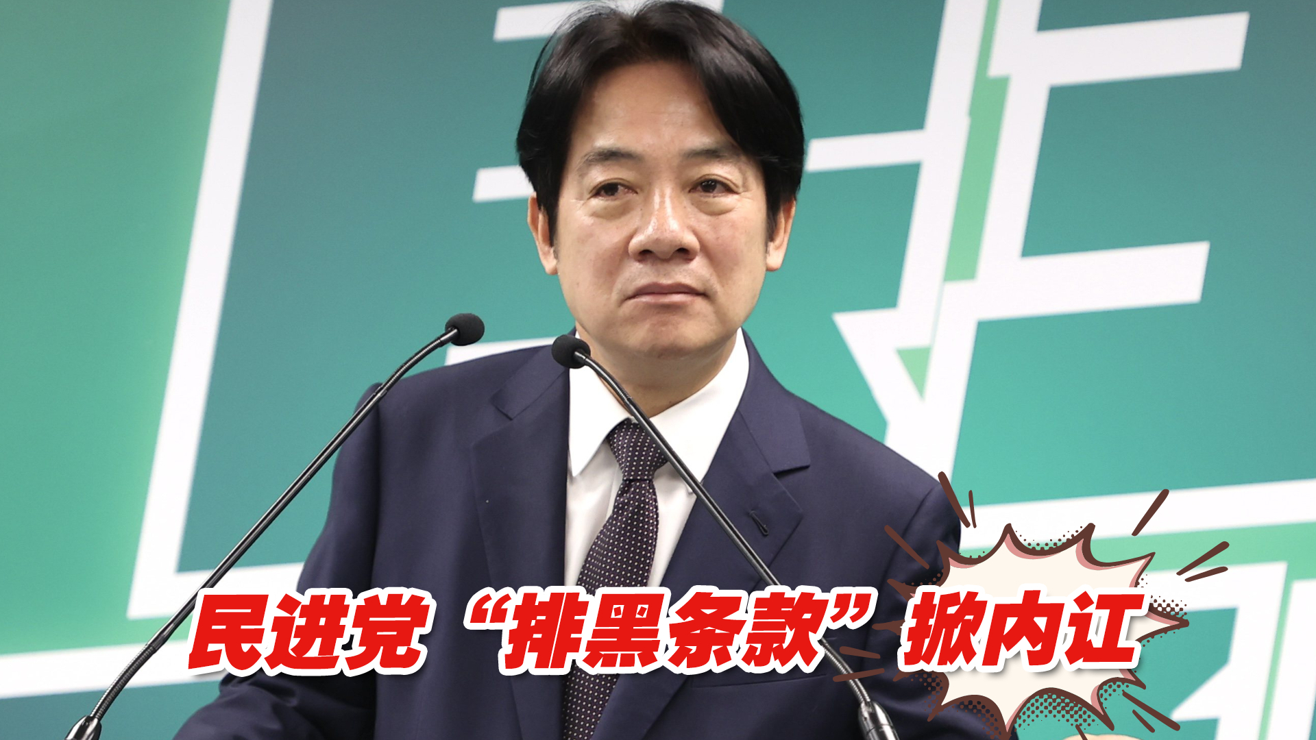 为转移诈骗案焦点？民进党“排黑条款”掀内讧