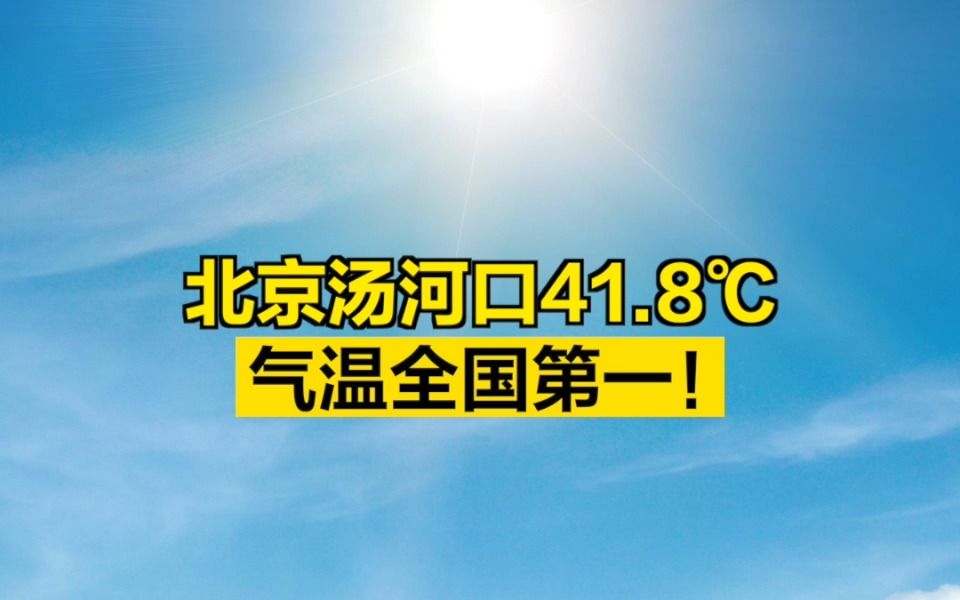 北京汤河口41.8℃，气温全国第一！