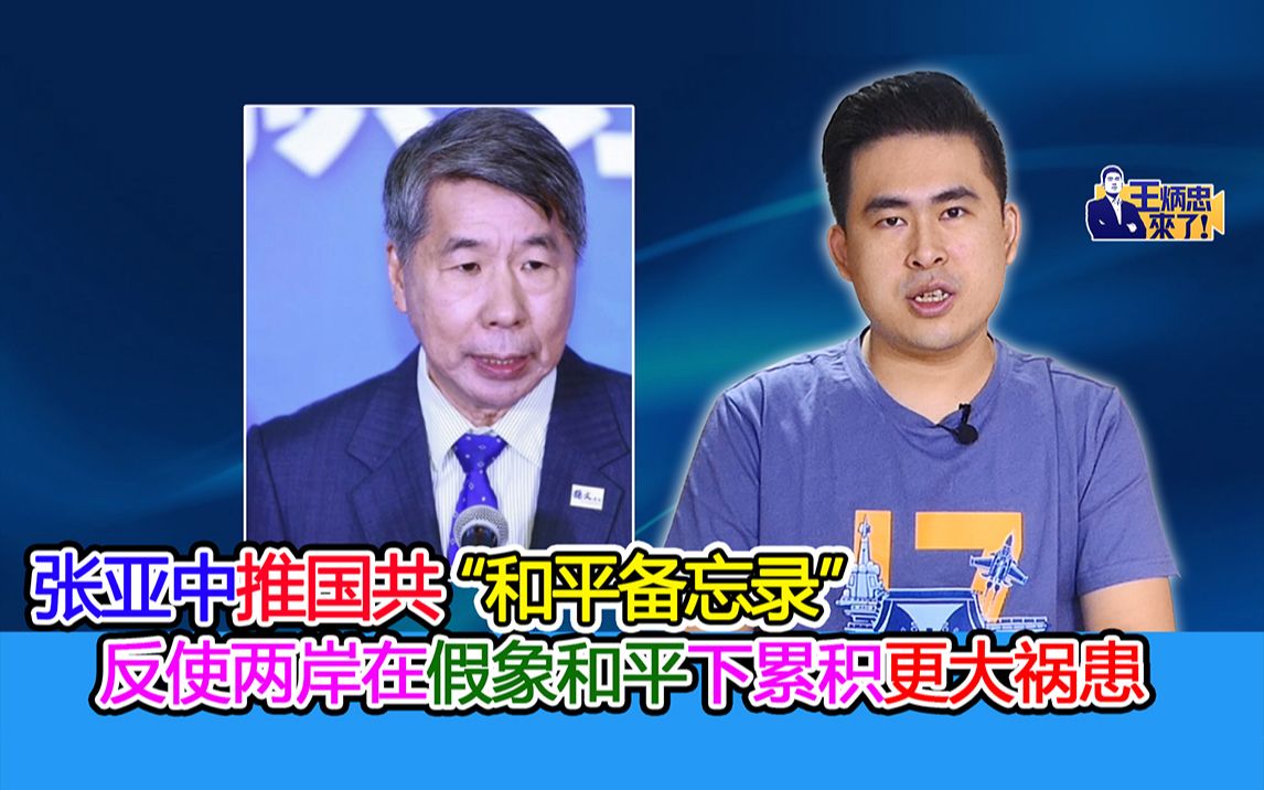 张亚中推国共“和平备忘录” 反使两岸在假象和平下累积更大祸患