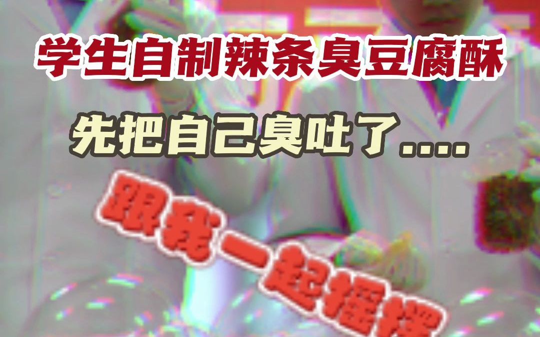 学生自制辣条臭豆腐酥 先把自己臭吐了..... 爱吃辣条和爱吃臭豆腐的人都沉默了