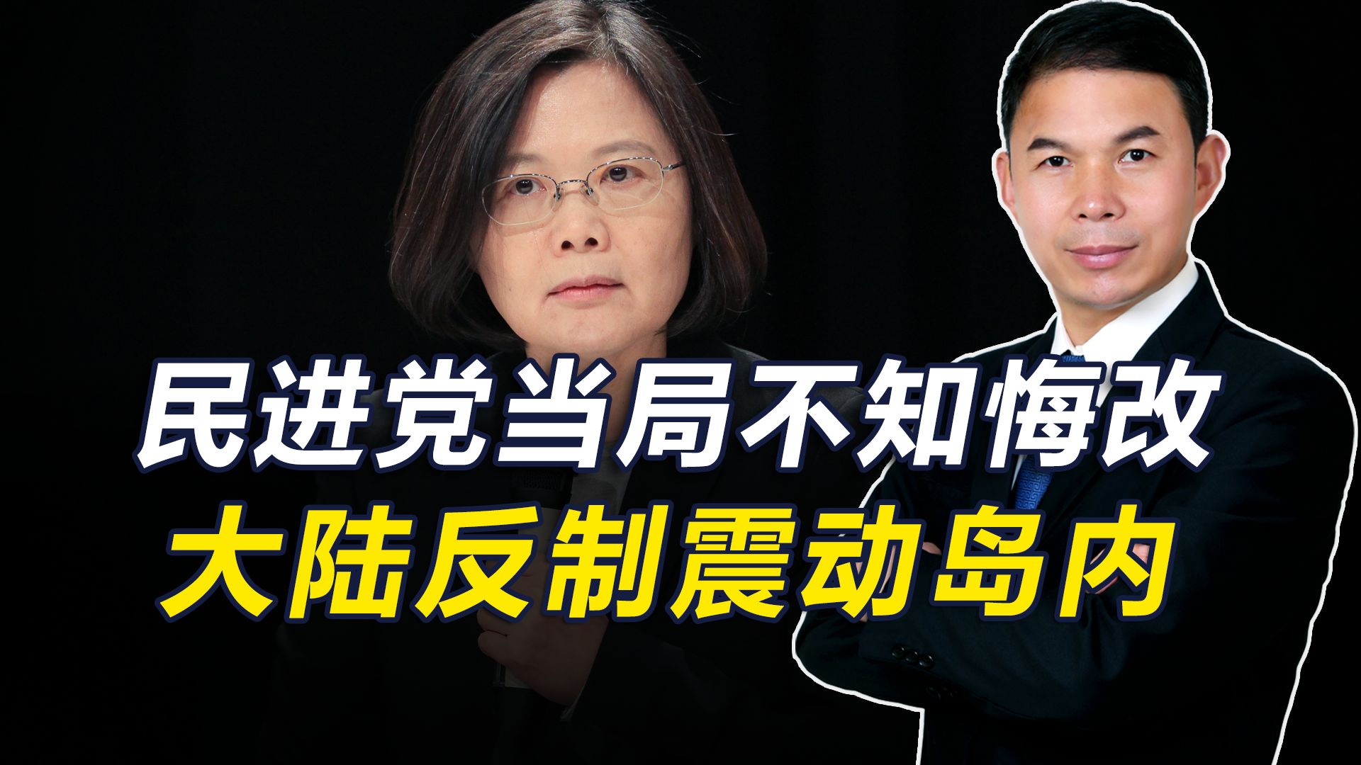 国台办发出警告后，民进党却仍不悔改，不到48小时，大陆作出反制