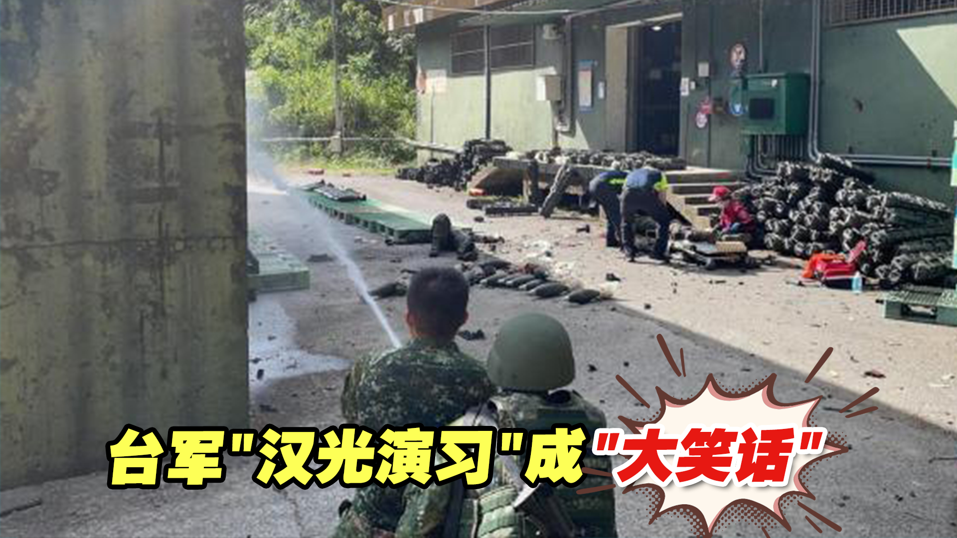 台军“汉光演习”成“大笑话”，接连被揪出“大问题”