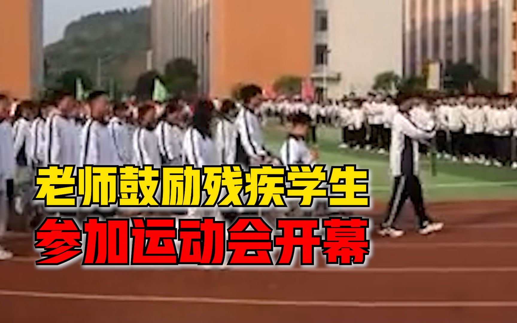 老师鼓励残疾学生参加运动会开幕，爸爸：以前从未参加过，很开心