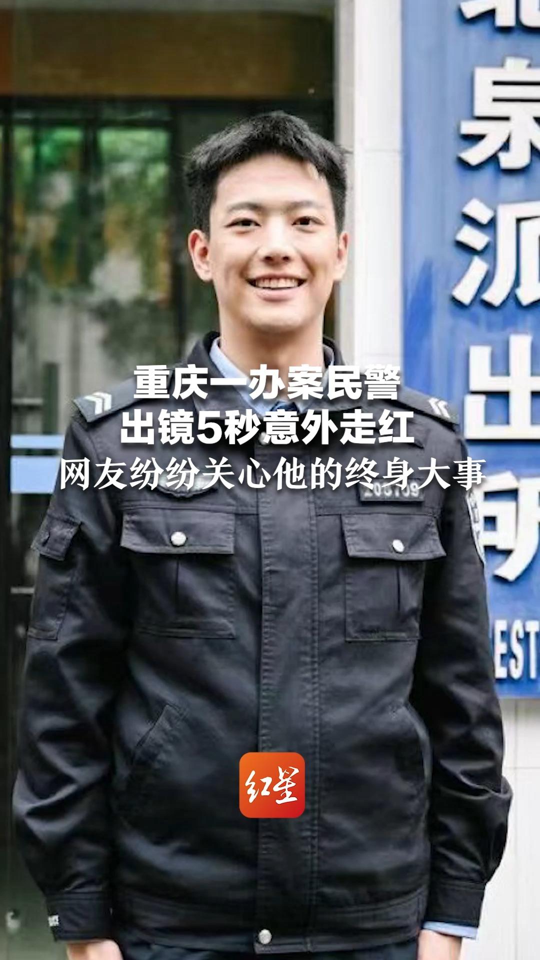 重庆一办案民警出镜5秒意外走红 网友纷纷关心他的终身大事