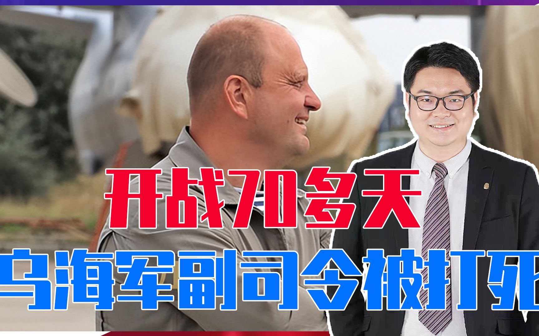 开战70多天，乌海军副司令被打死，俄报了一箭之仇，拜登恐吓普京