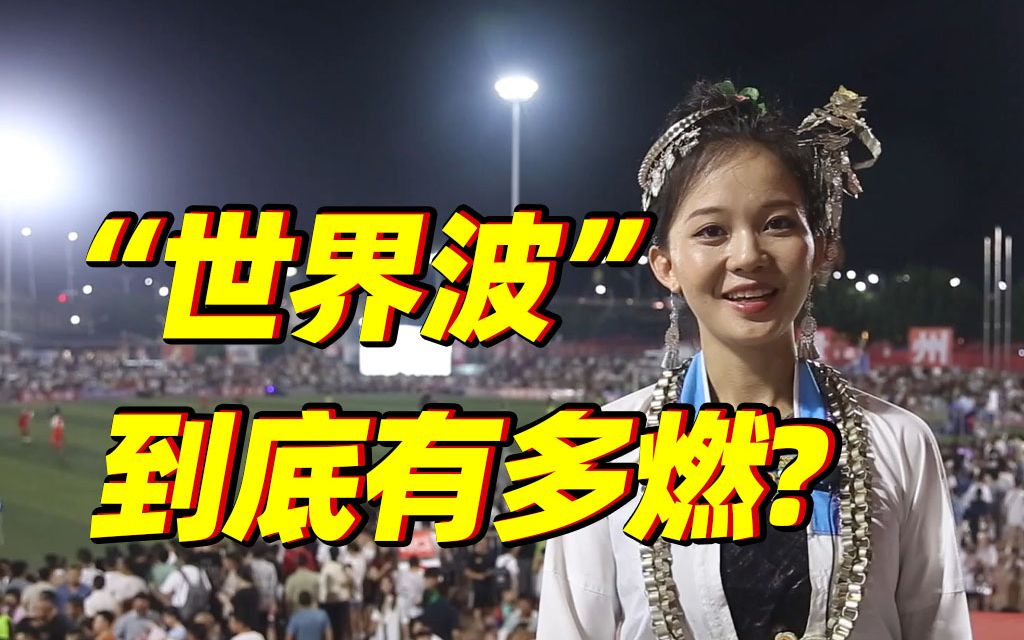跟着彩虹小姐姐一起去感受大山里的“世界波”到底有多燃