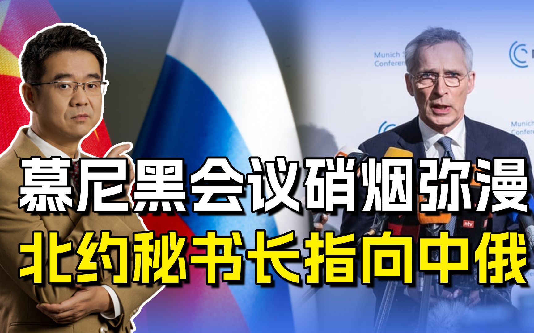 北约主导慕尼黑会议，秘书长称担心中俄，不邀俄参会让中国选边站
