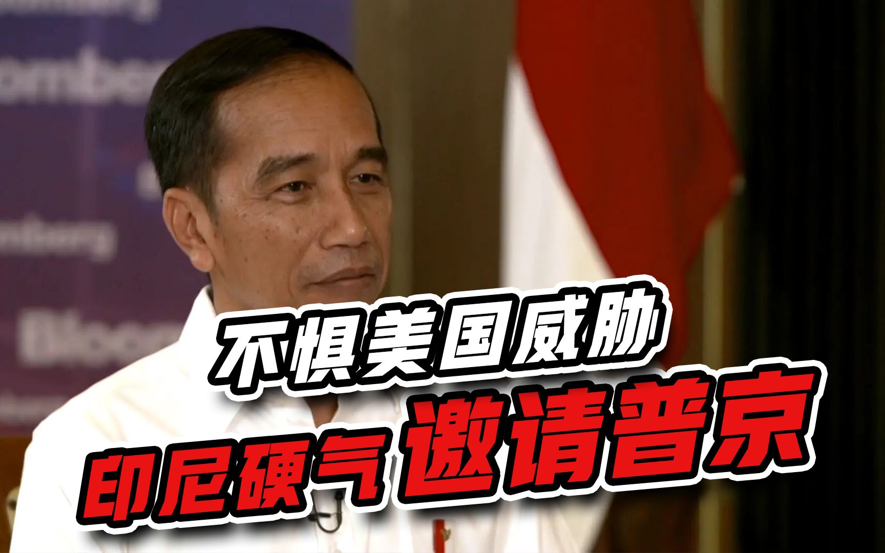 不惧美国威胁，印尼硬气邀请普京出席G20，强拒乌克兰请求
