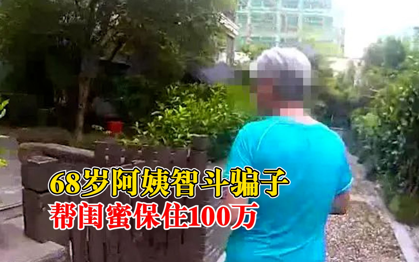 68岁阿姨智斗骗子保住闺蜜100万：你说你北京的，说个京片子听听