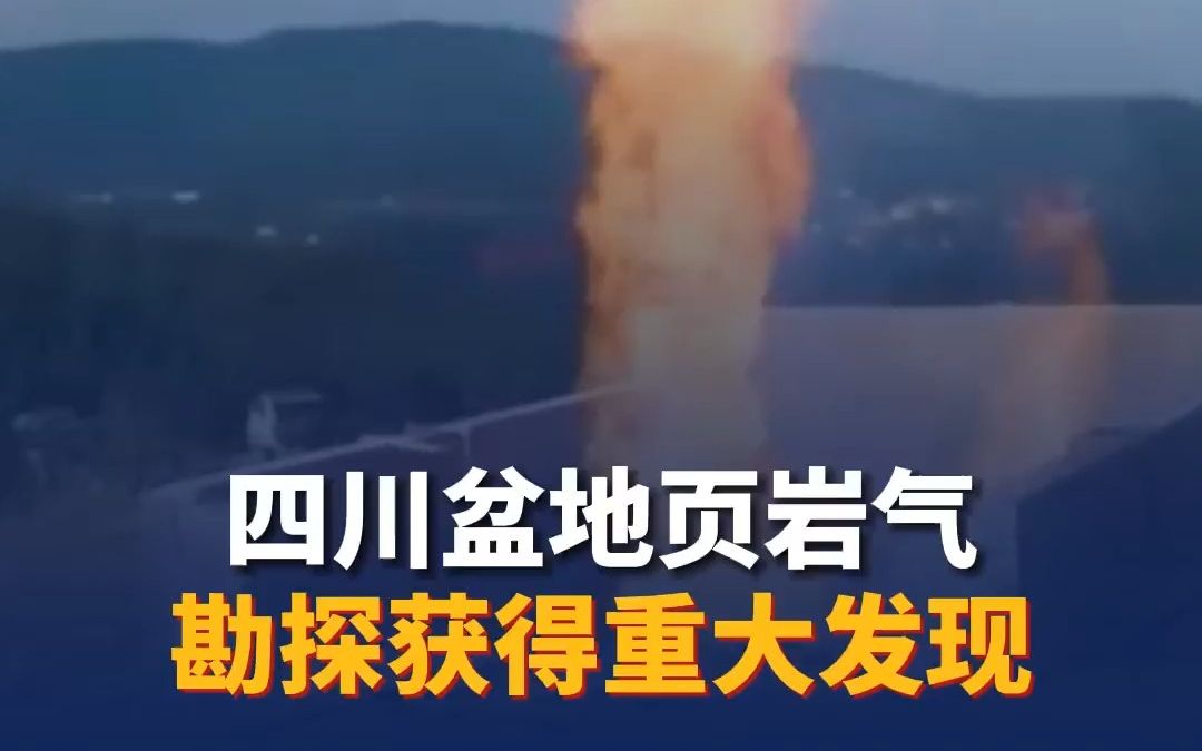 四川盆地页岩气勘探获得重大发现