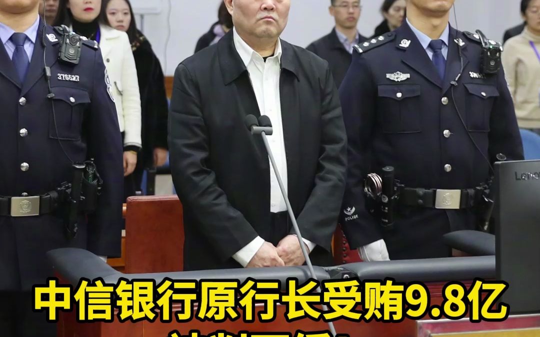 中信银行原行长受贿9.8亿 被判死缓