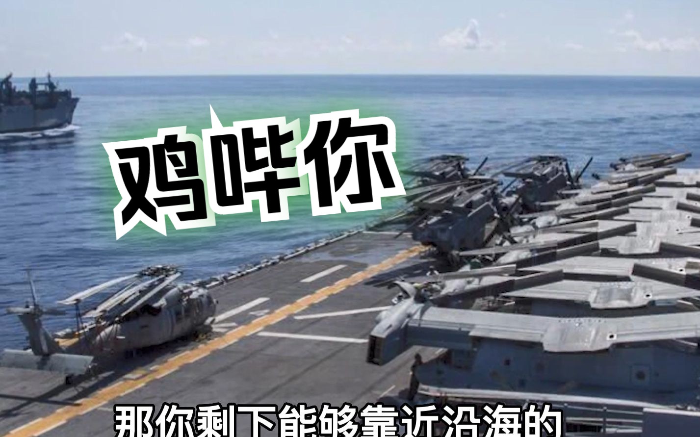 美军司令想派6个航母战斗群干涉台海？赖岳谦：东风26了解一下