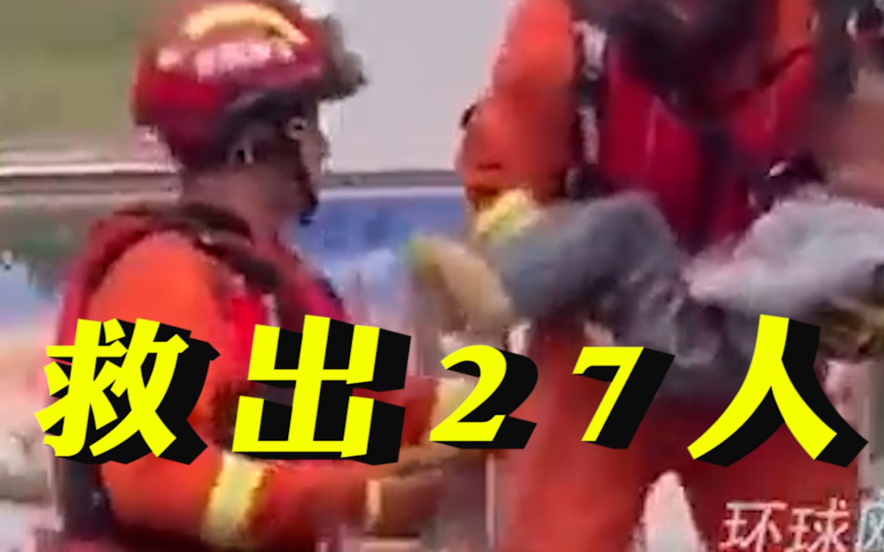 青海西宁山洪现场已救出27人，消防员小心翼翼抱出被困儿童