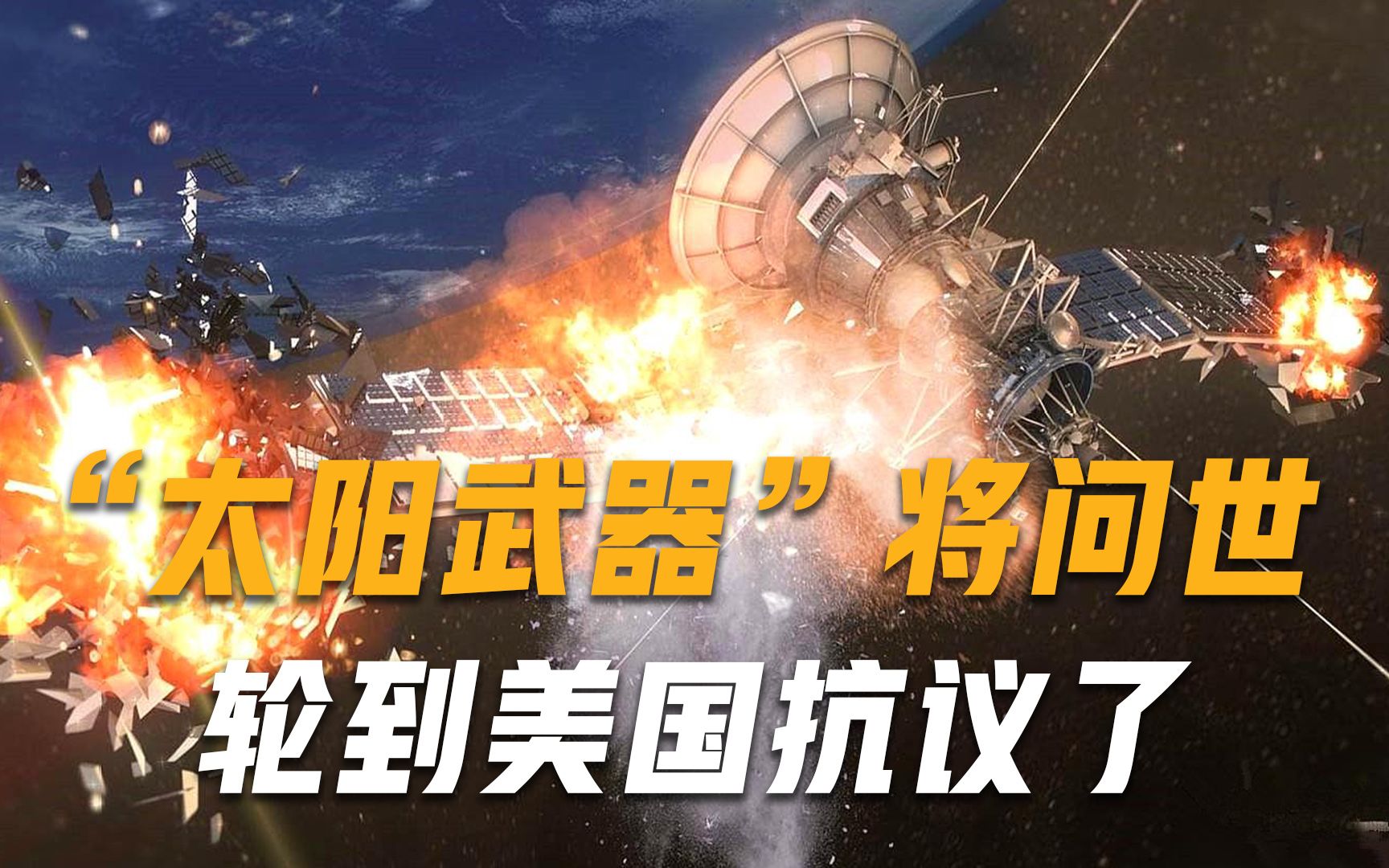 轮到美国抗议了！“太阳武器”即将问世，可摧毁4万公里高空目标？