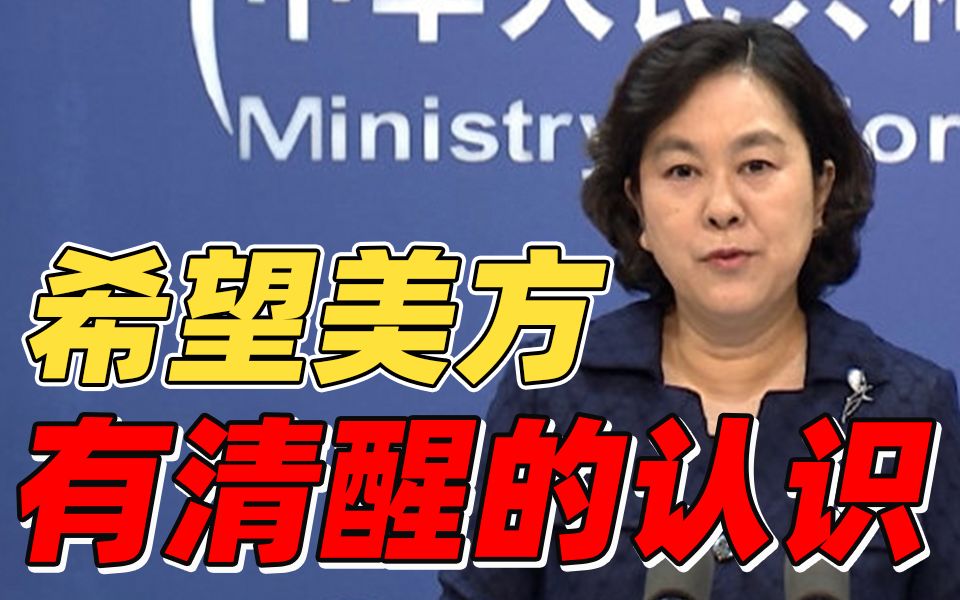 华春莹：中方采取任何反制措施都将是正当的和必要的