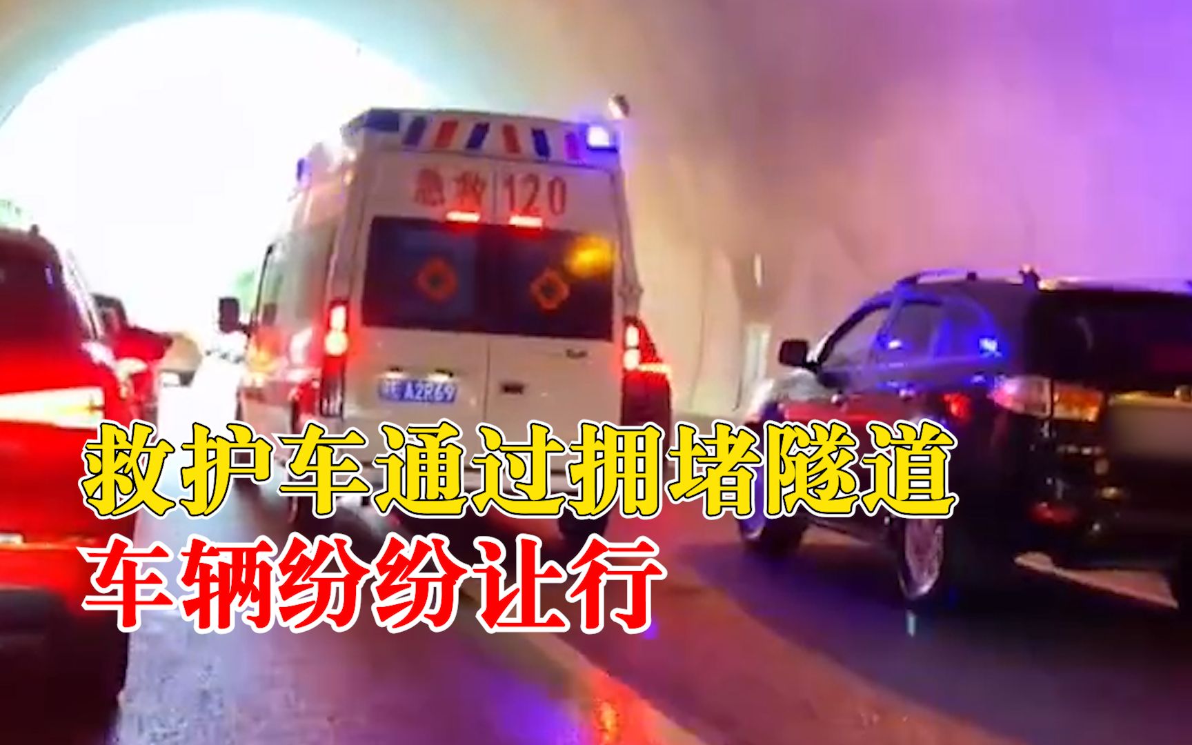 救护车通过拥堵隧道车辆纷纷让行，目击者：都往边靠给救护车让路
