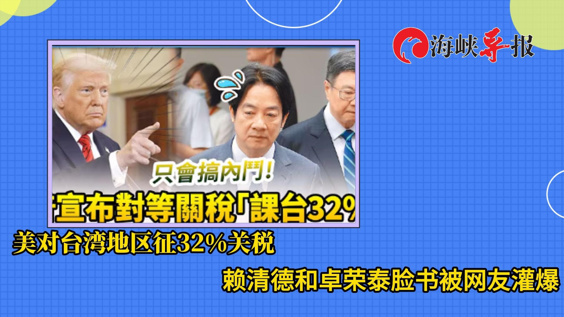 美国宣布对中国台湾征收32%关税，岛内网友刷爆赖清德脸书