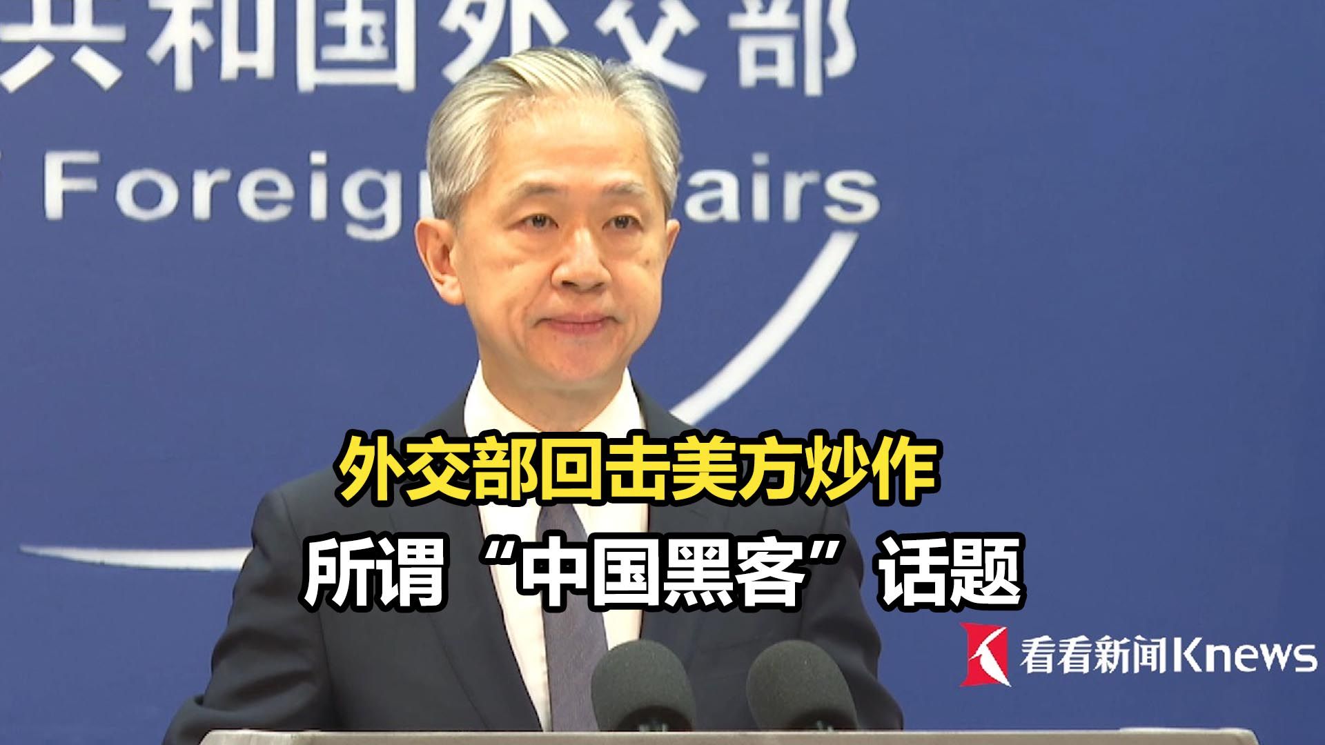 外交部回击美方炒作所谓“中国黑客”话题