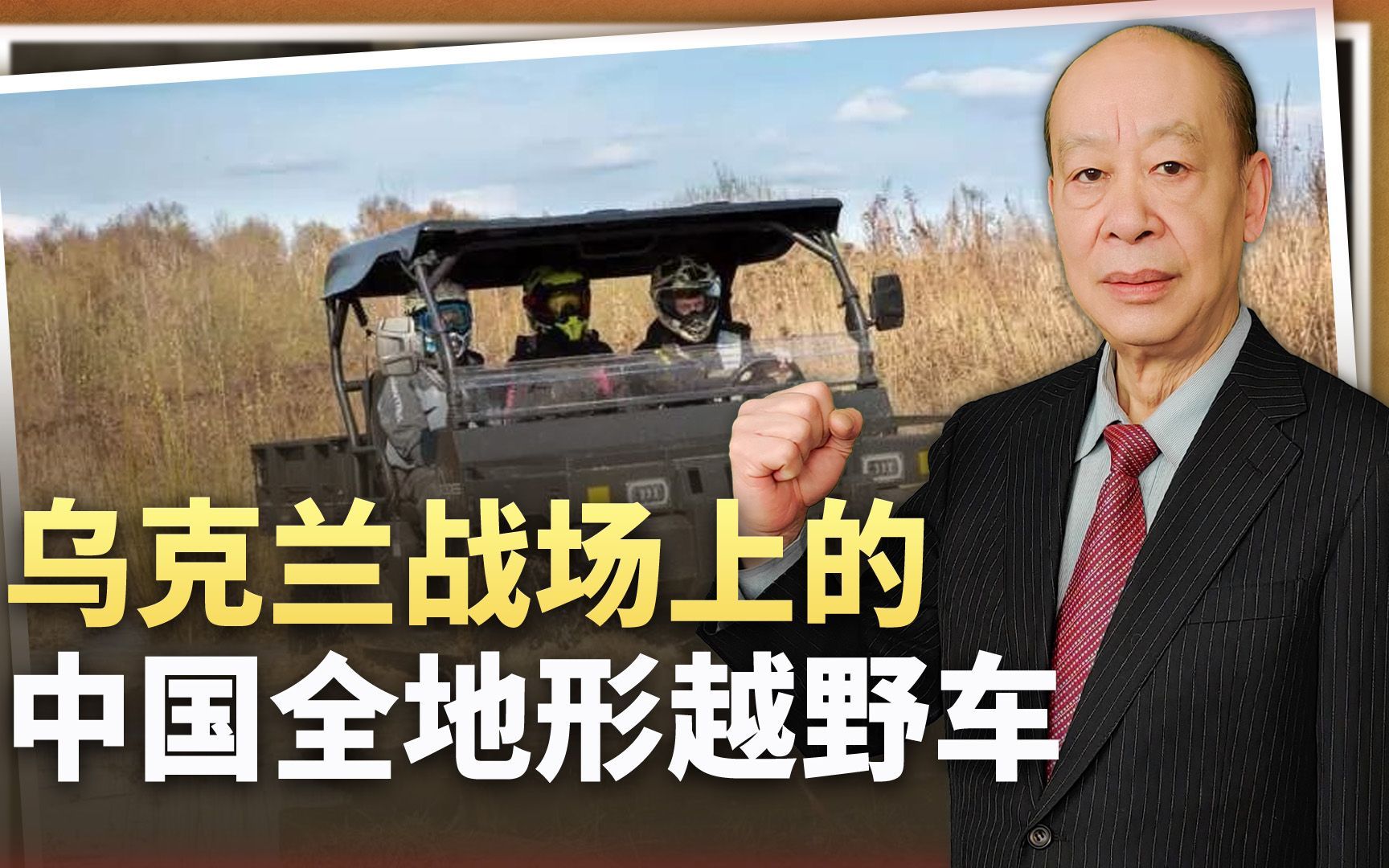 乌军公开击毁中国造全地形越野车的画面，反而证明俄军干对了