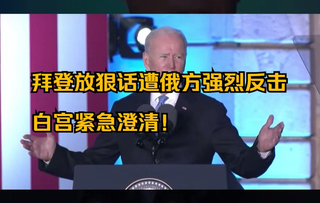 拜登放狠话遭俄方强烈反击，白宫紧急澄清！