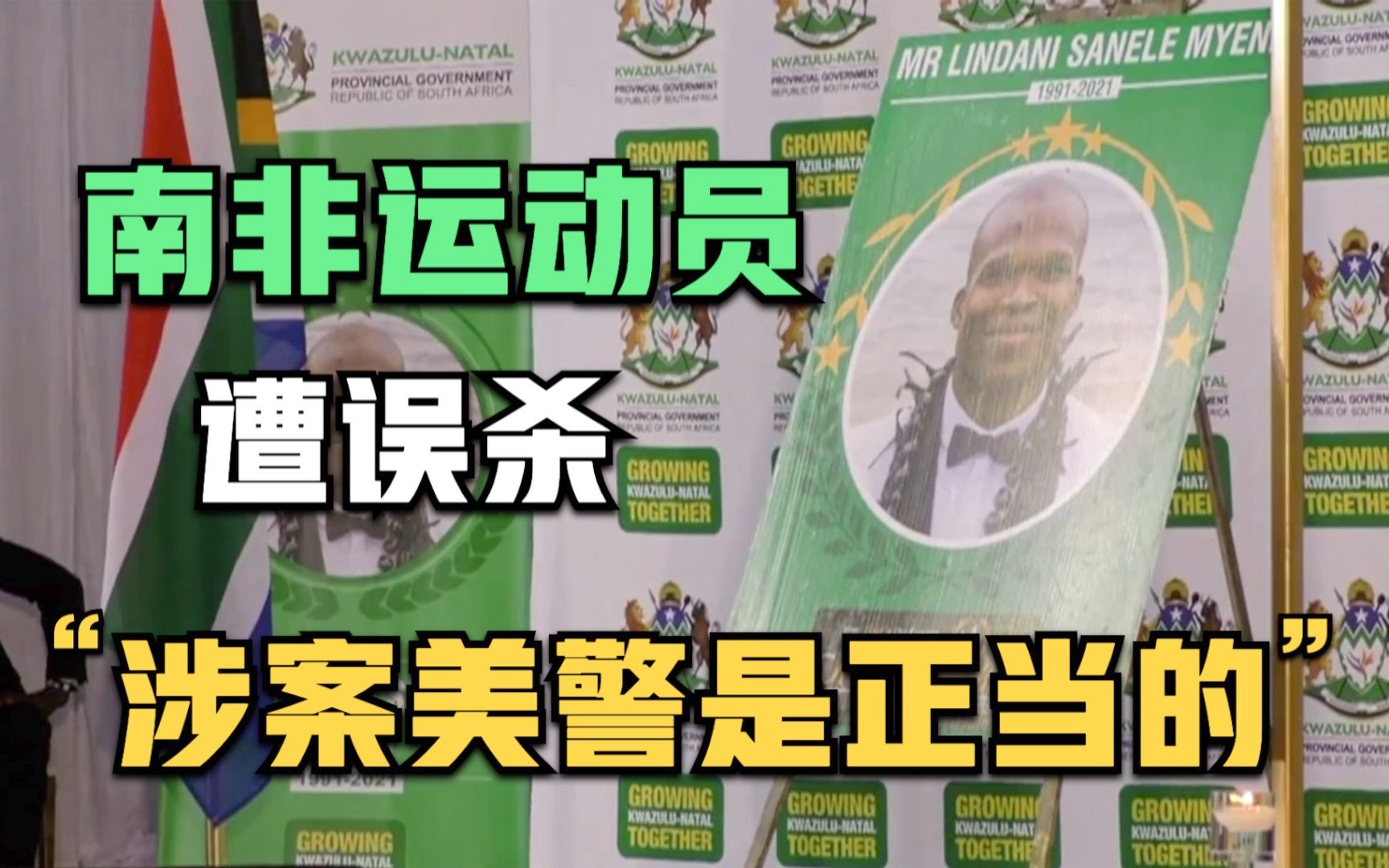 南非运动员遭美国警方误杀 涉案警察将不会受到刑事指控