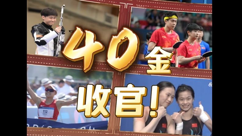 40金！中国体育代表团创奥运会境外参赛最好成绩