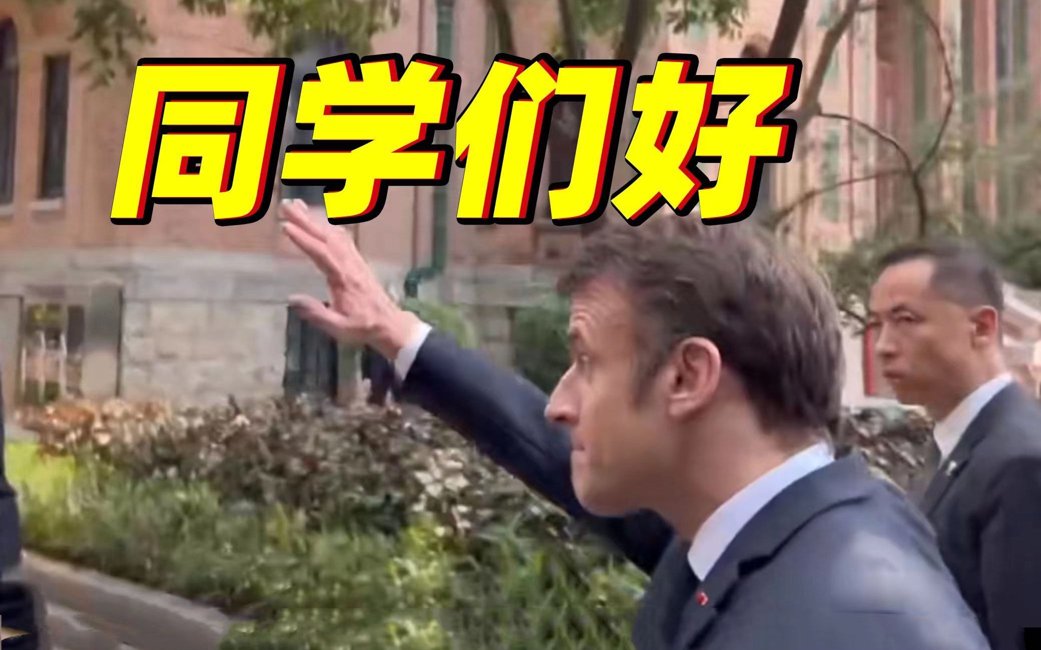 法国总统马克龙到访中山大学