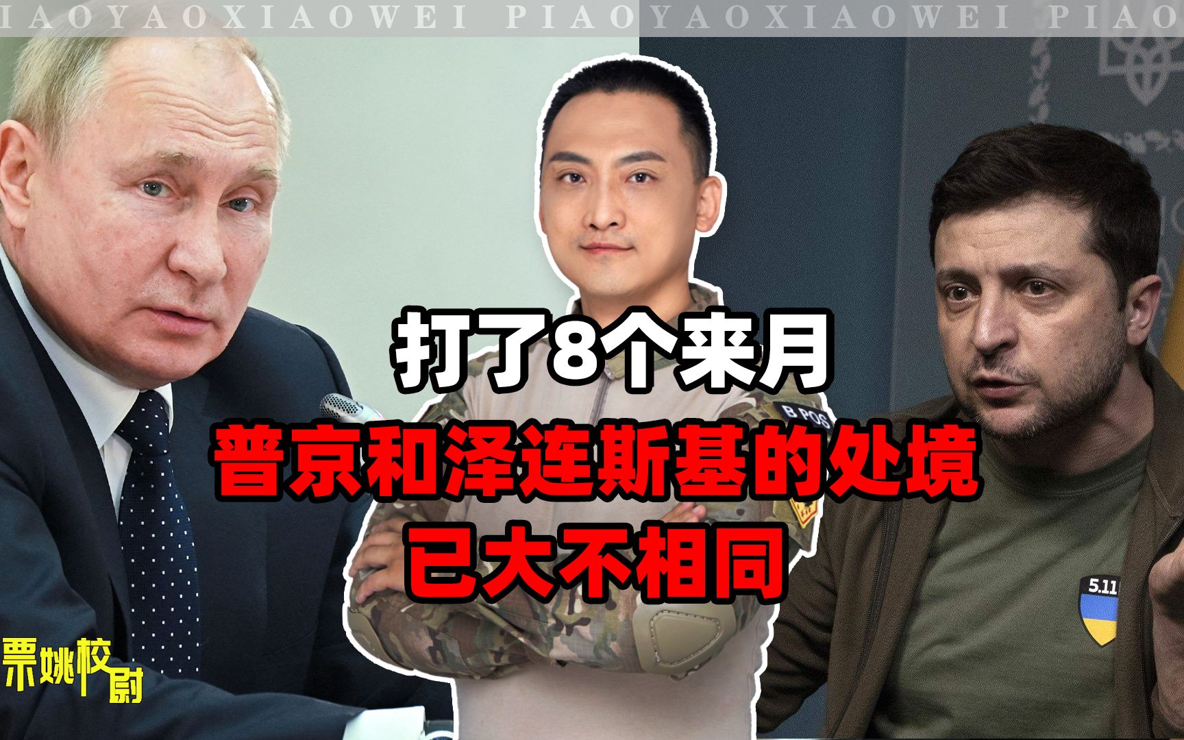 打了8个来月，普京和泽连斯基的处境已大不相同