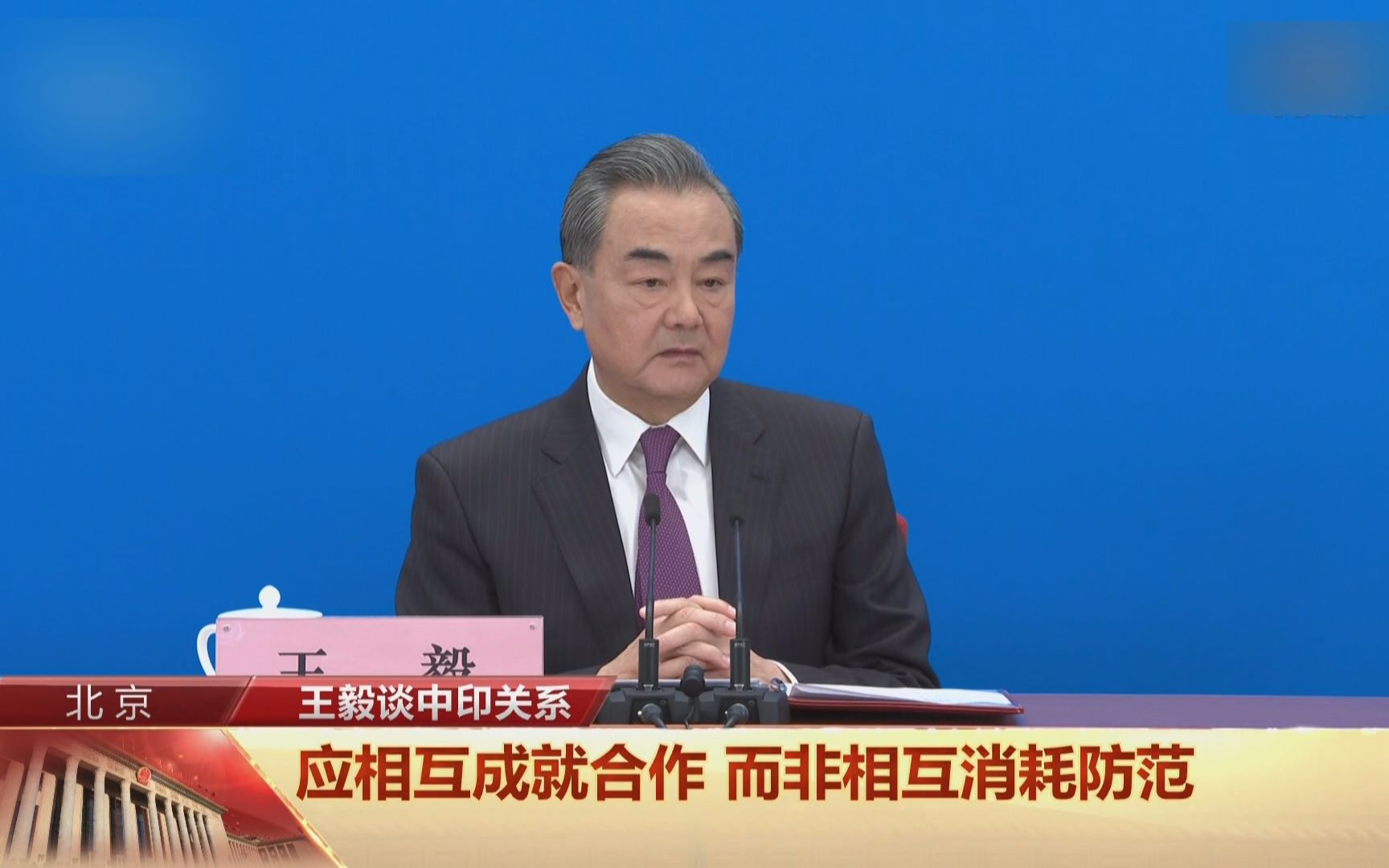 王毅：边界争议是历史遗留问题，不是中印关系的全部！