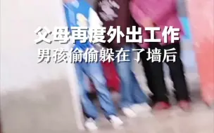 父母再度外出工作，离别时全家都红了眼眶，孩子偷偷躲在了墙后。