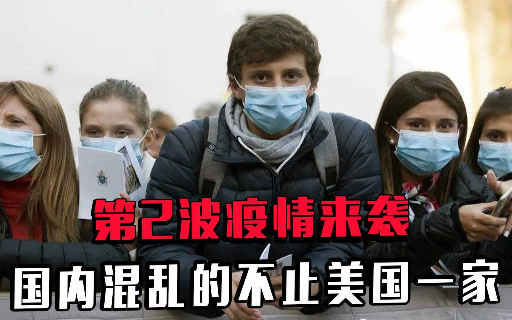 国内混乱的不止美国一家，第2波疫情来袭，还有人还嫌不够乱