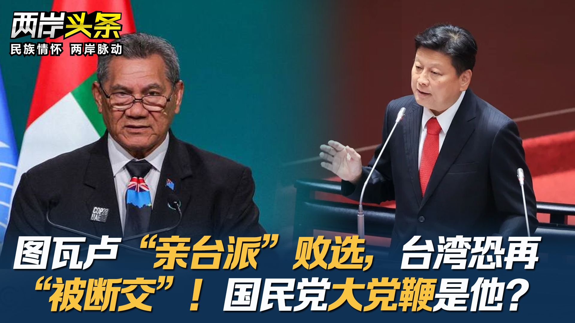 图瓦卢“亲台派”败选，台湾恐再“被断交”！国民党大党鞭是他？