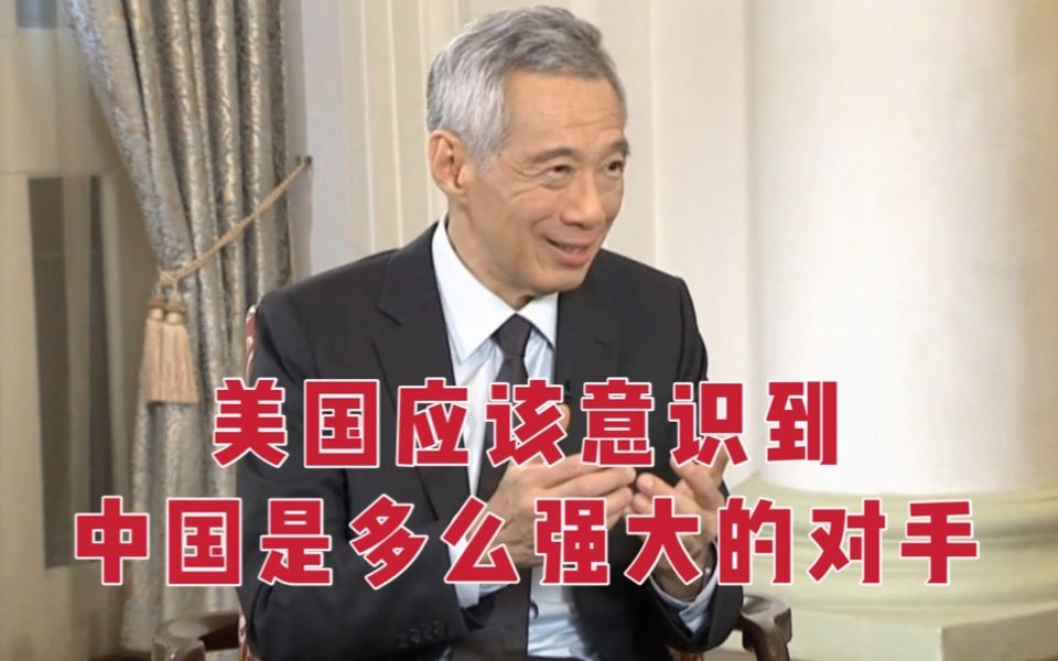 新加坡总理：美国应该意识到 中国是多么强大的对手