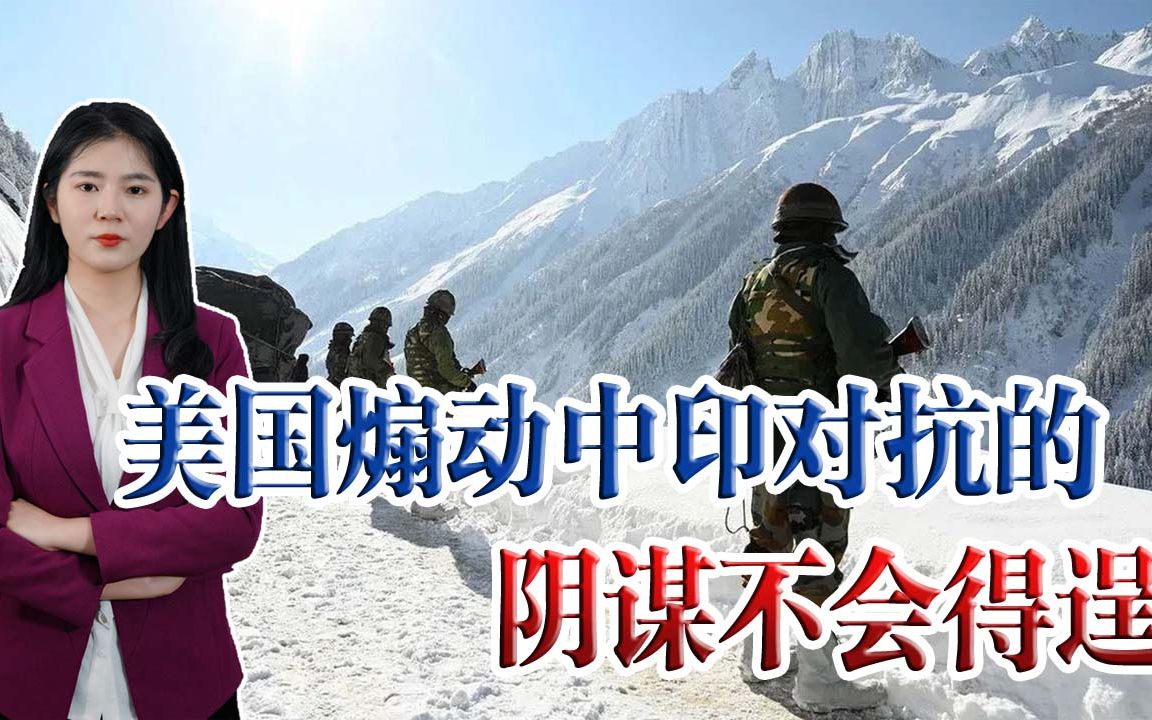 美媒欲挑拨中印展开新对抗，美国煽风点火，妄想坐收渔翁之利